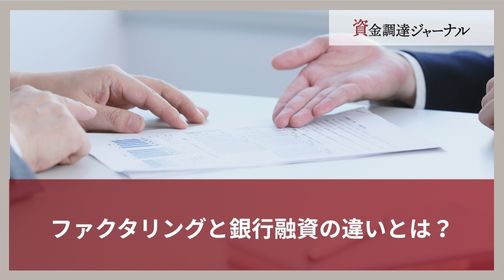ファクタリングと銀行融資の違いとは？