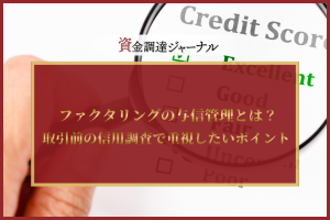 ファクタリングの与信管理とは？