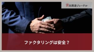 ファクタリングは安全？適法性と違法業者・悪質な手口の見分け方を解説