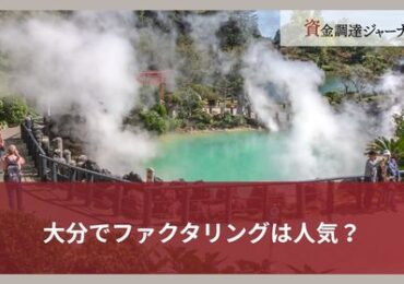 大分でファクタリングは人気？