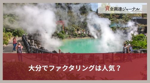 大分でファクタリングは人気？