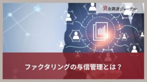 ファクタリングの与信管理とは？取引前の信用調査で重視したいポイント