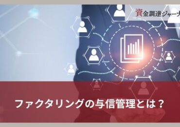 ファクタリングの与信管理とは？