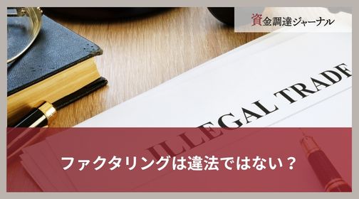 ファクタリングは違法ではない？