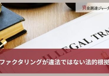 ファクタリングが違法ではない法的根拠