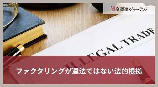 ファクタリングが違法ではない法的根拠