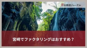 宮崎でファクタリングはおすすめ？最短即日に資金調達できる方法とは
