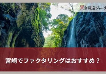 宮崎でファクタリングはおすすめ？