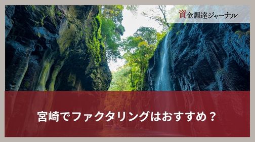 宮崎でファクタリングはおすすめ？