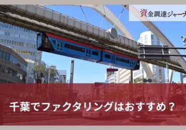 千葉でファクタリングはおすすめ？