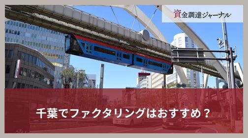 千葉でファクタリングはおすすめ？