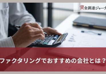 ファクタリングでおすすめの会社とは？