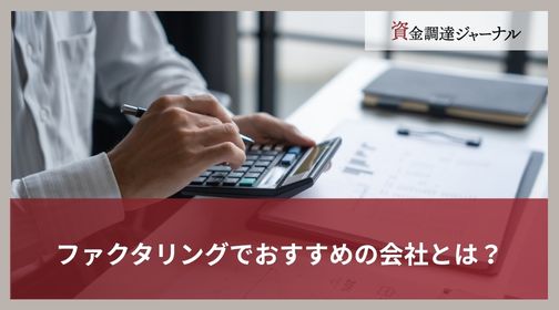 ファクタリングでおすすめの会社とは？