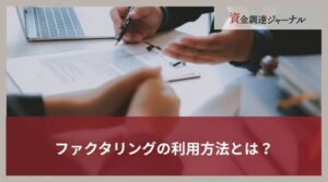 ファクタリングの利用方法とは？仕組みと注意点について簡単に解説