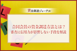 合同会社の資金調達方法とは？