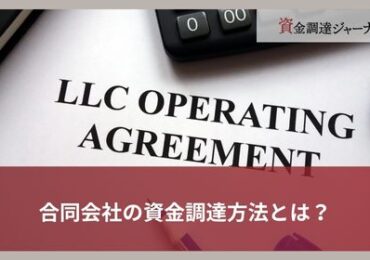 合同会社の資金調達方法とは？
