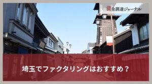 埼玉でファクタリングはおすすめ？最短即日に資金調達できる方法とは