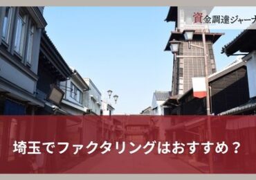 埼玉でファクタリングはおすすめ？