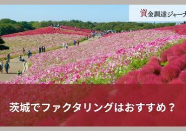 茨城でファクタリングはおすすめ？