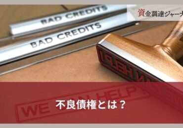 不良債権とは？