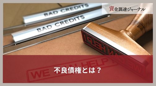 不良債権とは？