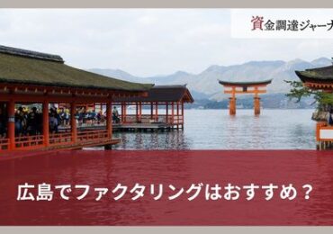 広島でファクタリングはおすすめ？