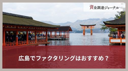 広島でファクタリングはおすすめ？