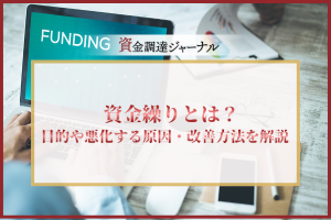 資金繰りとは？