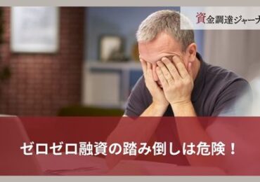ゼロゼロ融資の踏み倒しは危険！
