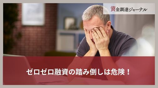 ゼロゼロ融資の踏み倒しは危険！