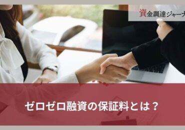 ゼロゼロ融資の保証料とは？