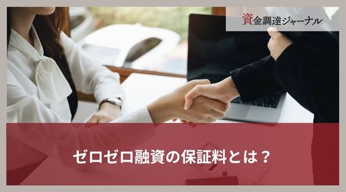 ゼロゼロ融資の保証料とは？