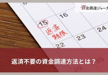 返済不要の資金調達方法とは？