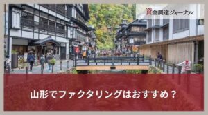 山形でファクタリングはおすすめ？最短即日に資金調達できる方法とは