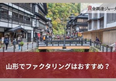 山形でファクタリングはおすすめ？