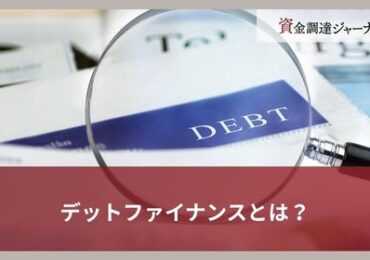 デットファイナンスとは？