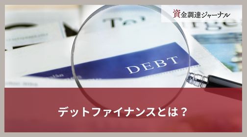 デットファイナンスとは？