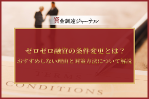 ゼロゼロ融資の条件変更とは？