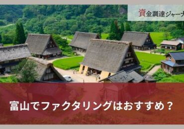 富山でファクタリングはおすすめ？