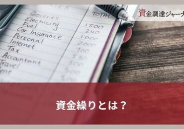 資金繰りとは？