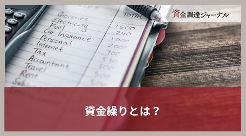 資金繰りとは？