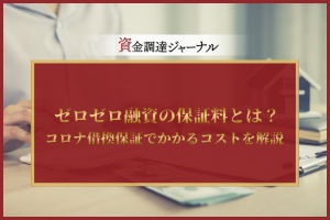 ゼロゼロ融資の保証料とは？