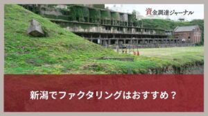 新潟でファクタリングはおすすめ？最短即日に資金調達できる方法とは