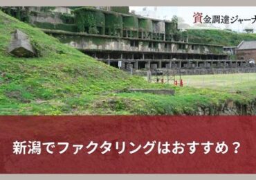 新潟でファクタリングはおすすめ？