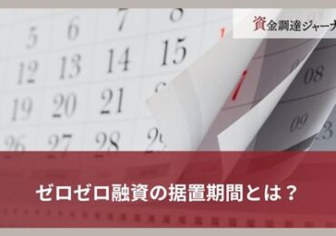 ゼロゼロ融資の据置期間とは？