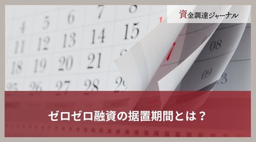 ゼロゼロ融資の据置期間とは？