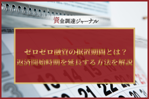 ゼロゼロ融資の据置期間とは？