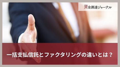 一括支払信託とファクタリングの違いとは？