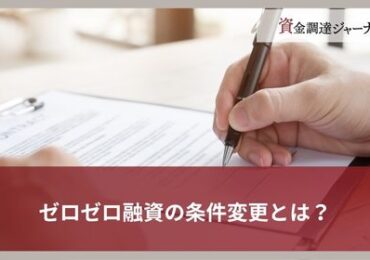 ゼロゼロ融資の条件変更とは？