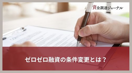 ゼロゼロ融資の条件変更とは？